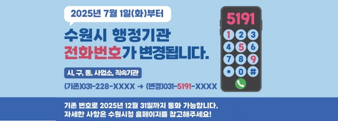 수원시 행정기관 전화번호 변경 안내